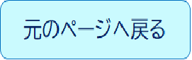 元に戻る